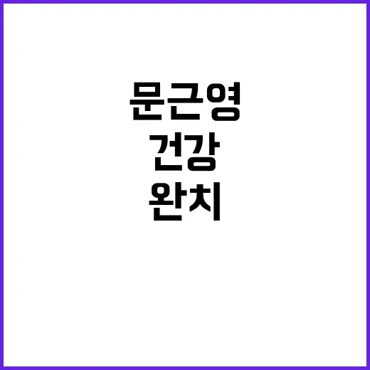 문근영 완치 소식!…