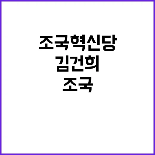 조국혁신당 김건희 …