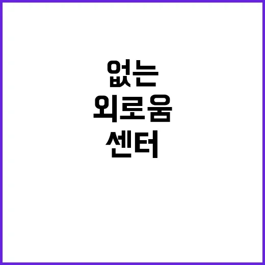 외로움 없는 서울 …