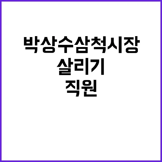 민생 살리기 박상수 삼척시장 직원들에게 당부!