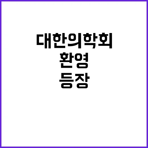 대한의학회 참여 정치권 환영의 목소리 등장!