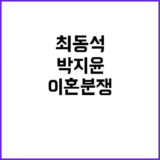 이혼분쟁 박지윤 사…