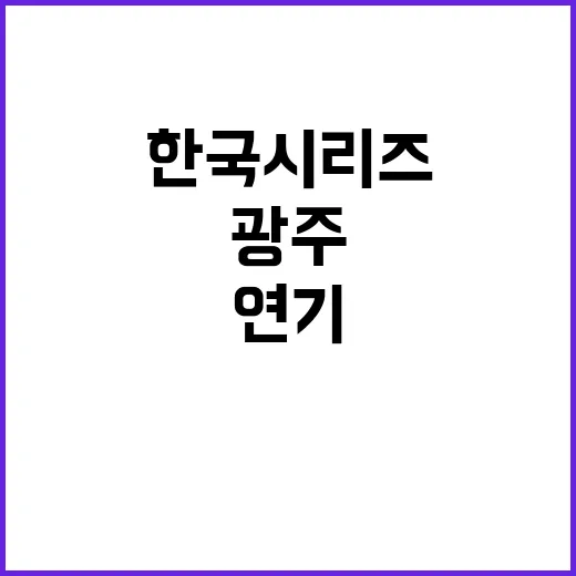 한국시리즈 연기 가…