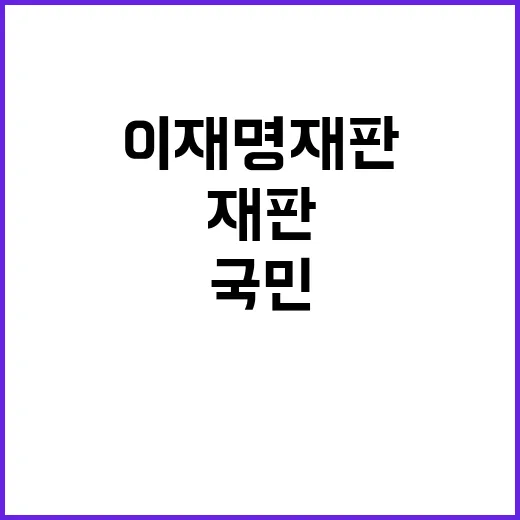 이재명 재판 생중계…