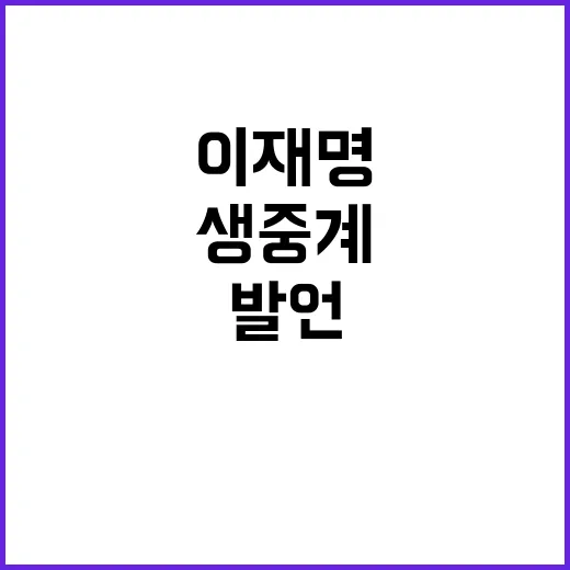 생중계 이재명 1심…