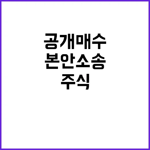 자기주식 공개매수 위법성 본안 소송으로 결론!