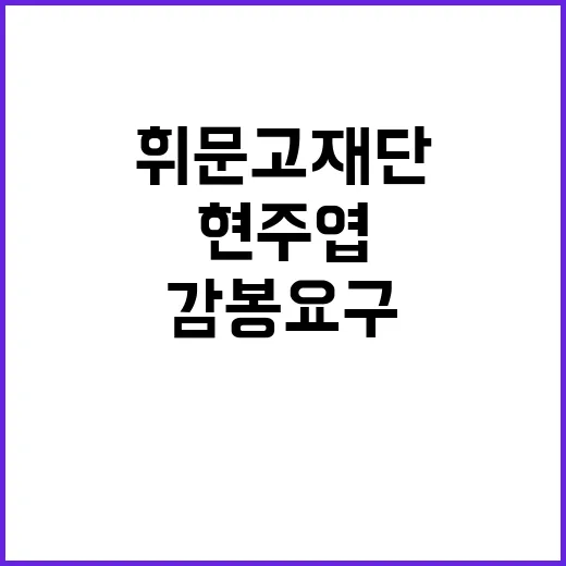 현주엽 휘문고 재단의 감봉 요구 배경은?