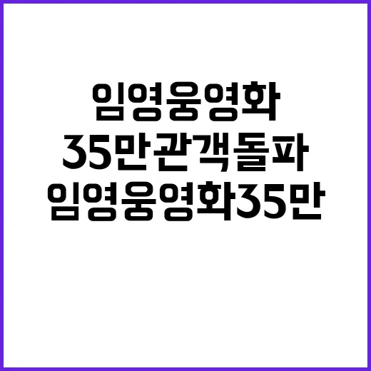 임영웅 영화 35만 관객 돌파 감사 메시지 공개!