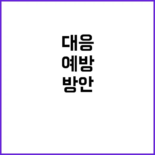 사고 예방 한 총리…