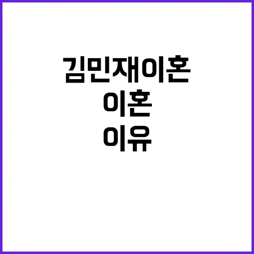 ‘김민재 이혼’ 이유 팬들 반응 전혀 예상 못 해!