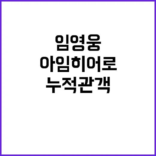 임영웅 아임 히어로 누적 관객 35만 돌파!