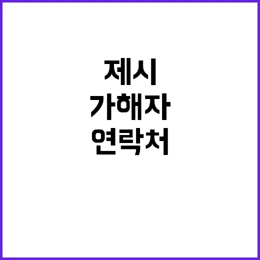 제시 연락처 알고 있었다…충격적 가해자 의혹!