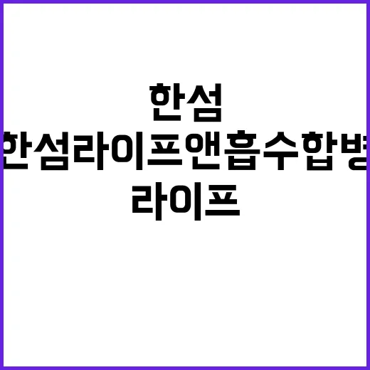 오에라 한섬라이프앤 흡수합병 소식 독점 공개!