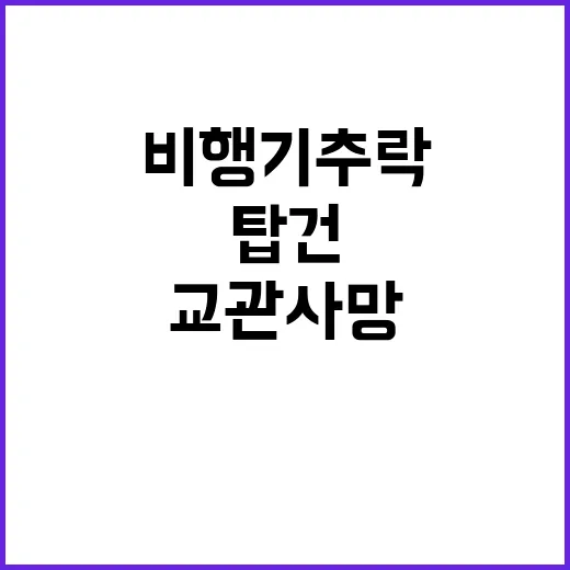 비행기 추락 교관 …