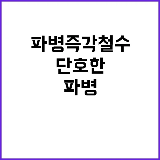 북 파병 즉각 철수 정부의 단호한 결단!