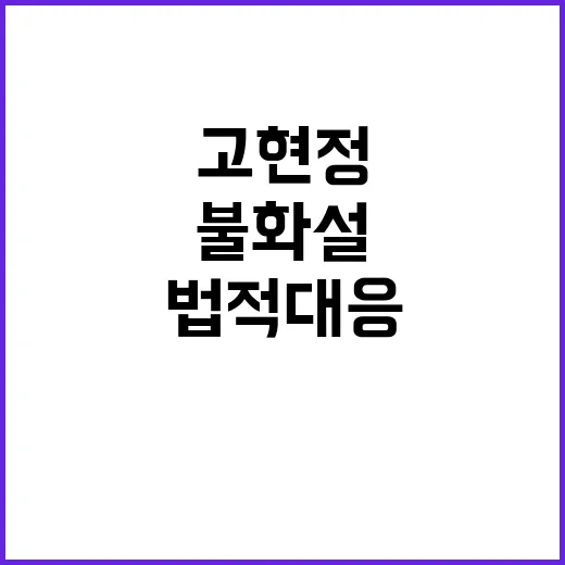 불화설 고현정 측의…