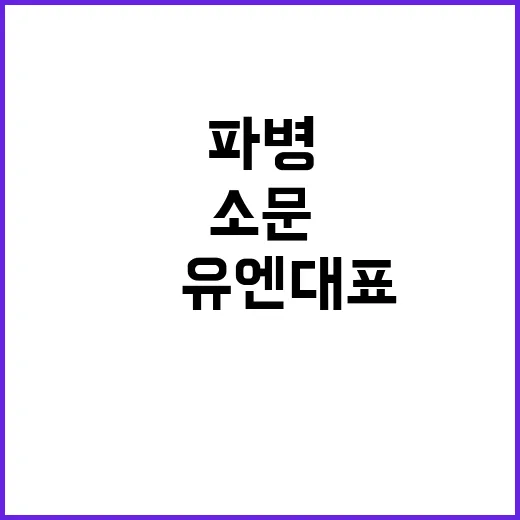 러 파병 소문 北 유엔대표의 반박이 궁금하다!