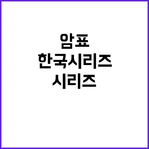 한국시리즈 암표 판…