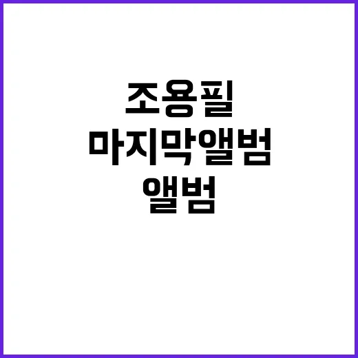 조용필 마지막 앨범…