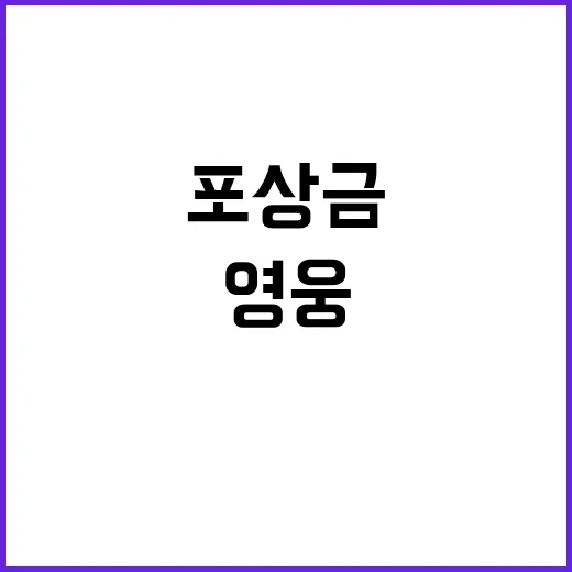 사격 영웅들 3억 포상금 뒤늦게 수령!