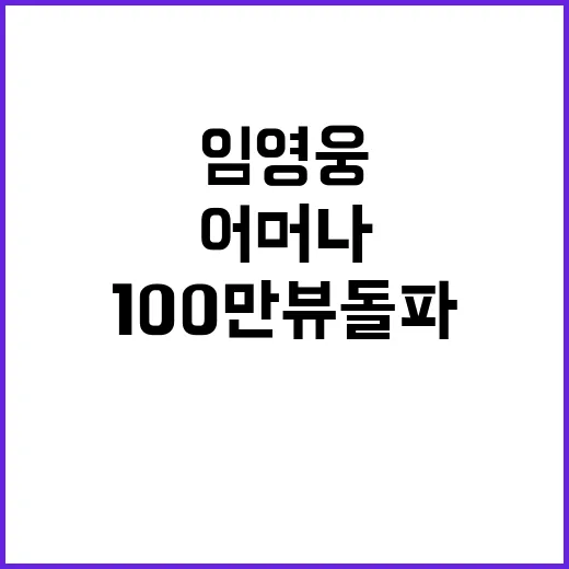 임영웅 어머나 10…