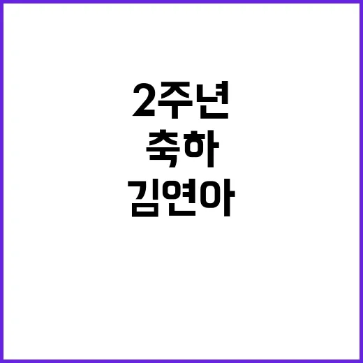 드레스샷 김연아 결혼 2주년 축하 댓글로 화제!