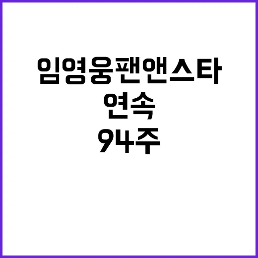 임영웅 팬앤스타 9…