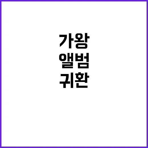 가왕 귀환! 목소리 퇴색 마지막 앨범 발표.