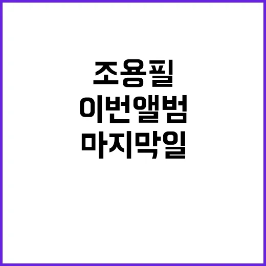 조용필 이번 앨범 …