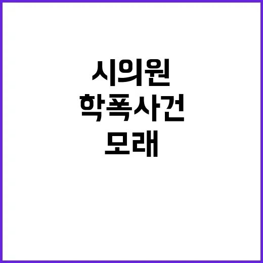 모래 학폭 사건 시…