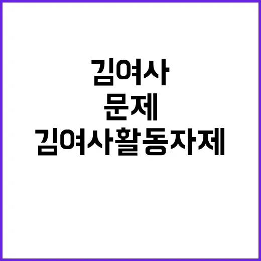 김 여사 활동 자제…