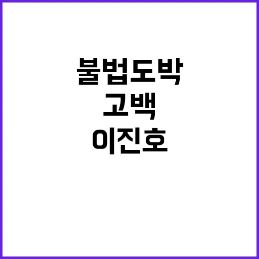 불법도박 이진호 “죄송합니다” 진심의 고백!