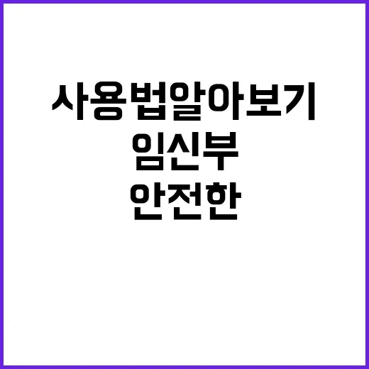 임신부 건강 안전한…