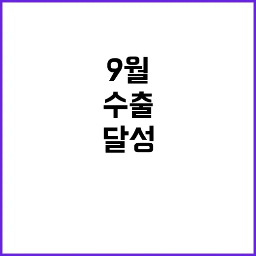 수출 증가 1~9월…