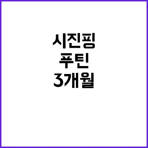 푸틴·시진핑 3개월 만의 비밀스러운 北 논의!