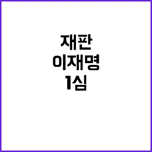 이재명 1심 생중계…