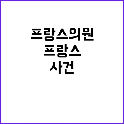 마약 적발 프랑스 의원의 충격적인 지하철 사건!