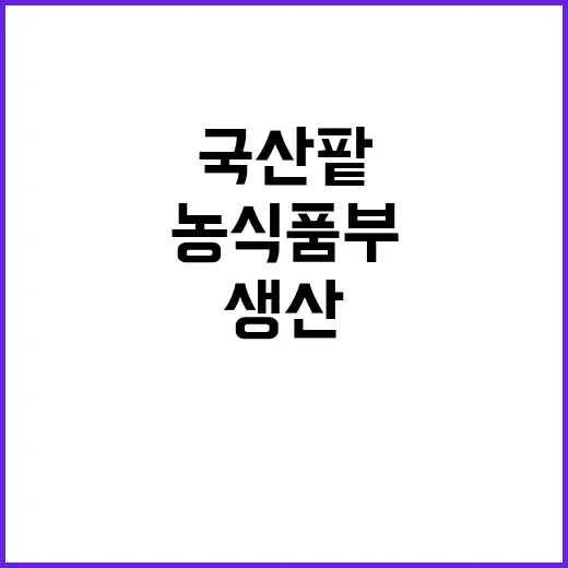 국산 팥 생산 지원 농식품부의 새로운 계획 공개!