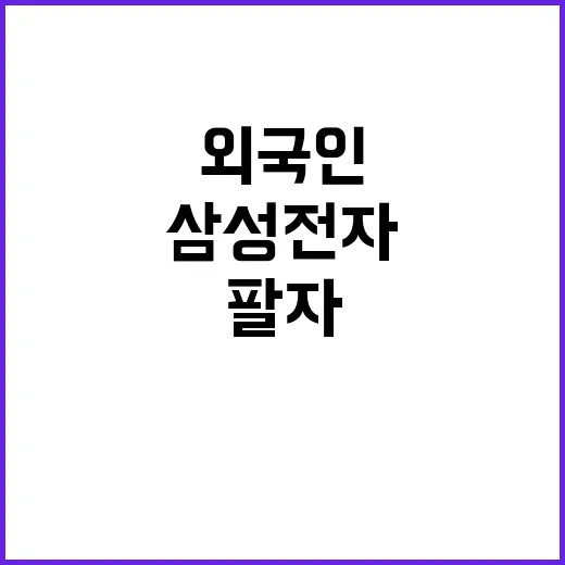 삼성전자 외국인 `팔자` 이유는 무엇일까?