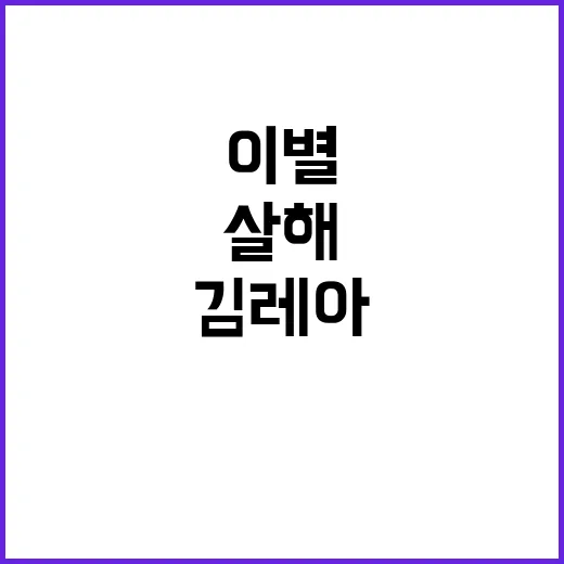 이별 살해 김레아 무기징역 선고 소식 전격 공개!