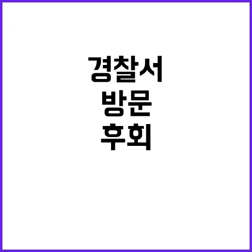 경찰서 방문 모든 후회의 시작이었던 순간!