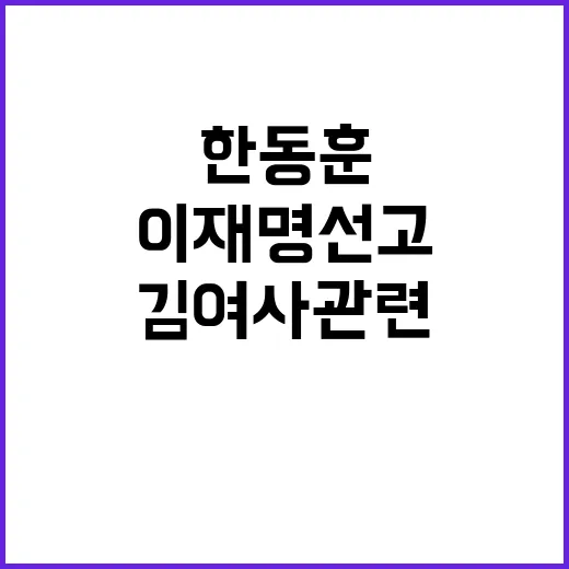 국민불만 한동훈 “김여사 관련 이재명 선고 전 해소해야”