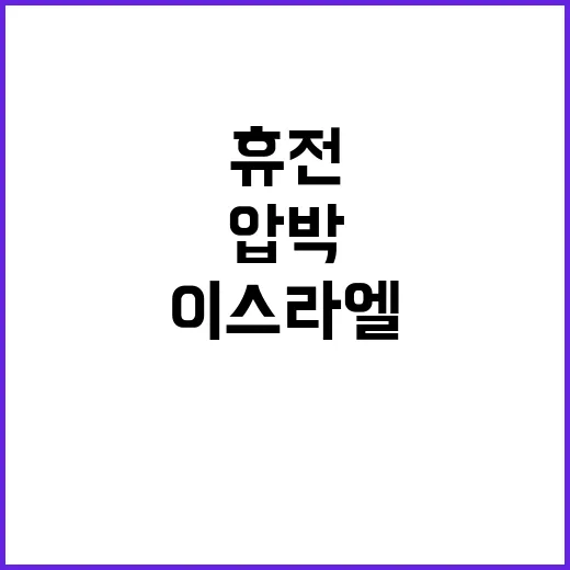 이스라엘 휴전 요청받았다! 미국의 전략적 압박.