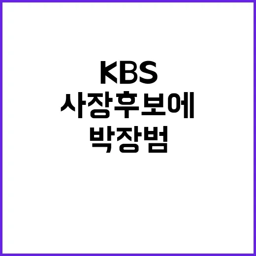 박장범 KBS 사장 후보에 대한 반발의 이유?