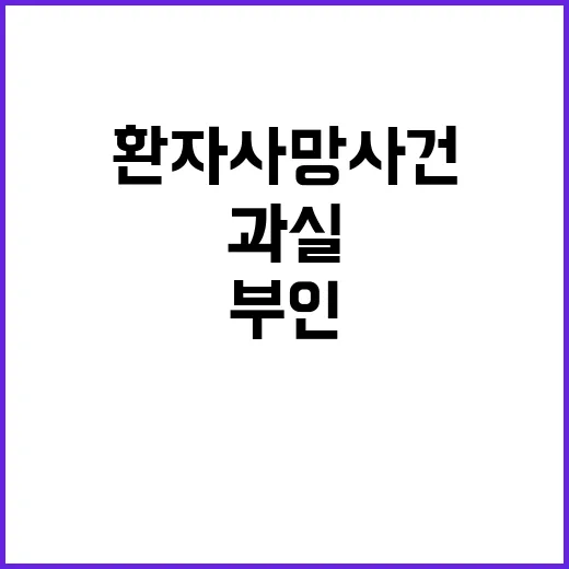 양재웅 과실 부인 환자 사망 사건의 전말 공개!