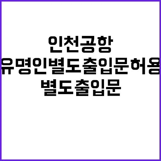 “특혜 논란 인천공항 유명인 별도 출입문 허용”