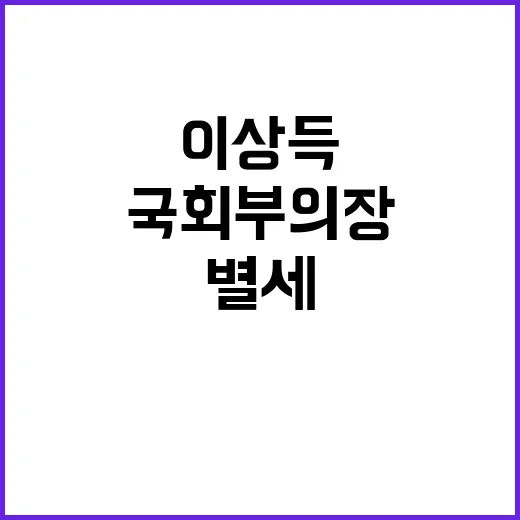 별세 소식 이상득 전 국회부의장 영면 하다!