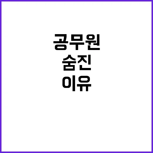 공무원 숨진 이유는 상급자 부조리 때문?