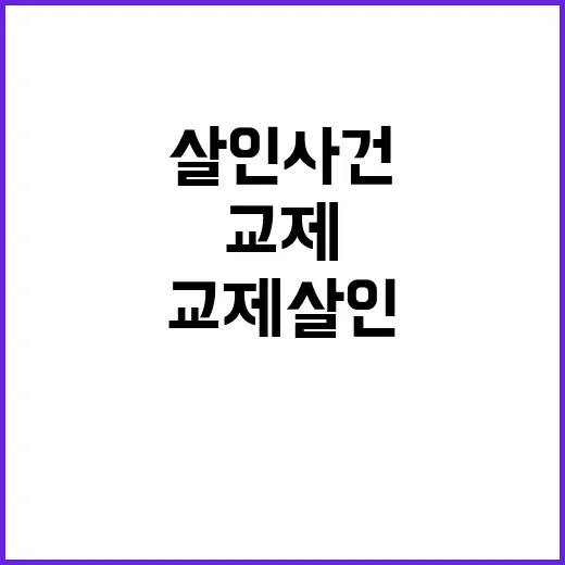 교제살인 사건의 충격적인 일장 불법들!