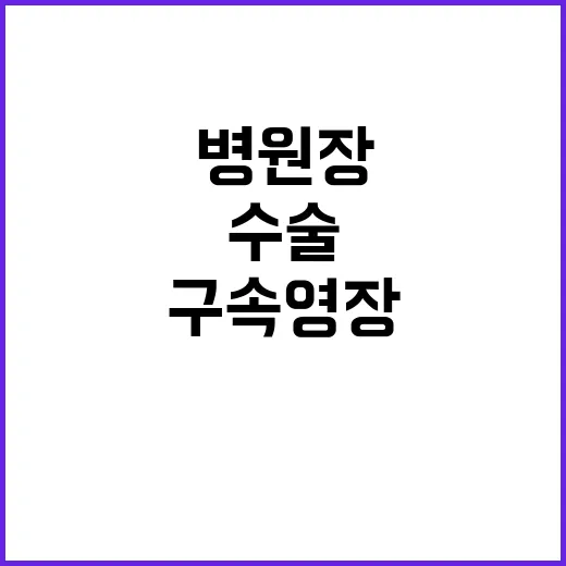 임신 중지 수술 병원장 구속영장 기각 왜?